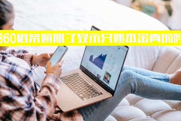 ="360借条逾期显示只还本金真的吗？有逾期记录但已全额还款，逾期3天被要求结清所有账单怎么办"