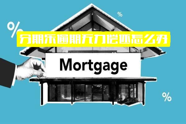 分期乐逾期无力偿还怎么办？逾期不还款将面临哪些严重后果？真还不上该如何应对？