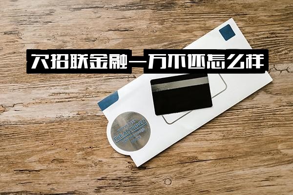 欠招联金融款项还不上怎么办？无论是欠款一万、四万还是五万，将面临哪些后果？以及，是否会上门催收？又该如何妥善处理？