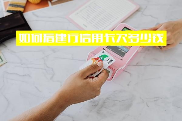 建行信用卡欠款金额与剩余额度查询方法：卡不在身边如何查看未还金额