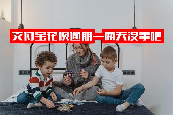 支付宝花呗逾期一两天没事吧？逾期2天是否上征信？逾期1-2天会否影响以后贷款？