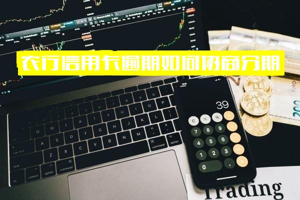 农行信用卡逾期如何协商分期全攻略：是否影响征信记录？多久能回电？