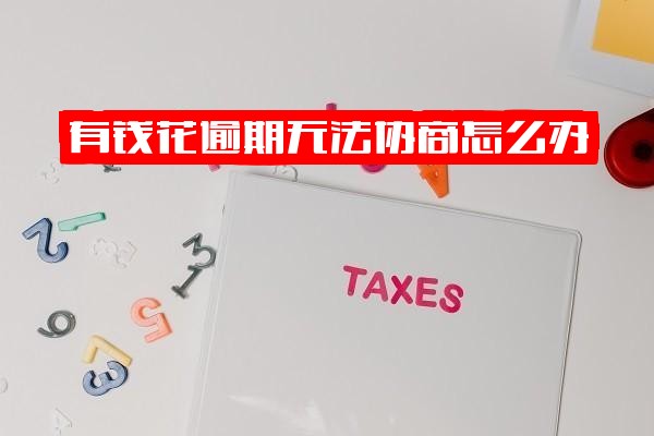 有钱花逾期暂时还不上怎么办？能否协商解决？怎么协商？若无法协商又该如何处理？