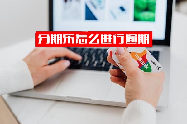 分期乐逾期全解析：操作流程、催款机制、还款方式及紧急联系人触发条件