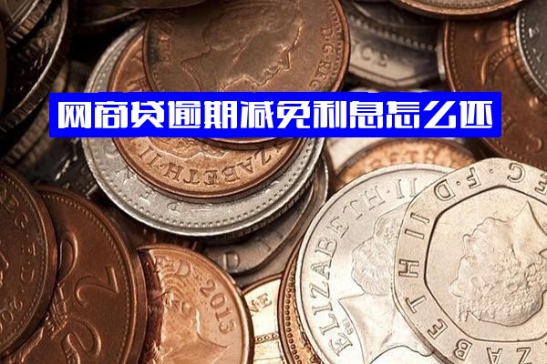 网商贷严重逾期可协商减免吗？具体程序是什么？减免后利息如何偿还？