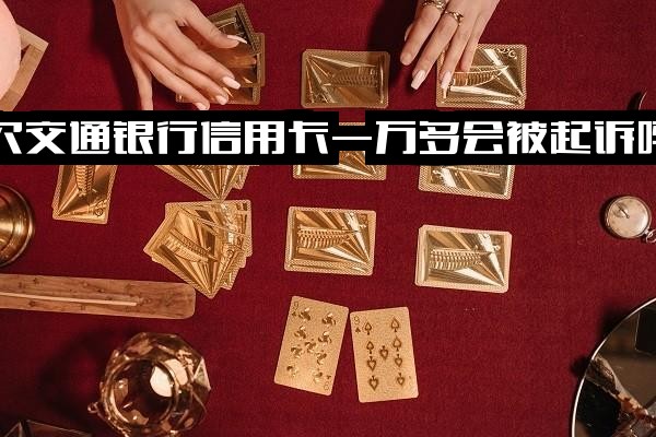 欠交通银行信用卡一万多半年没还了会被起诉吗？会坐牢吗？还不起怎么办？说要起诉怎么处理？