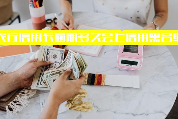 农行信用卡逾期多久上征信黑名单？逾期数月银行会上门催收吗？逾期30多天冻结后还清能否恢复使用？