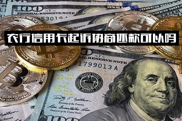 农行信用卡起诉后能否协商还款及协商时长？逾期被起诉还款后是否撤诉？欠款判决2年未还后果如何？