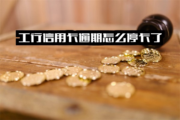 工行信用卡逾期为何会停卡？还清欠款后还能开通吗？我爱卡