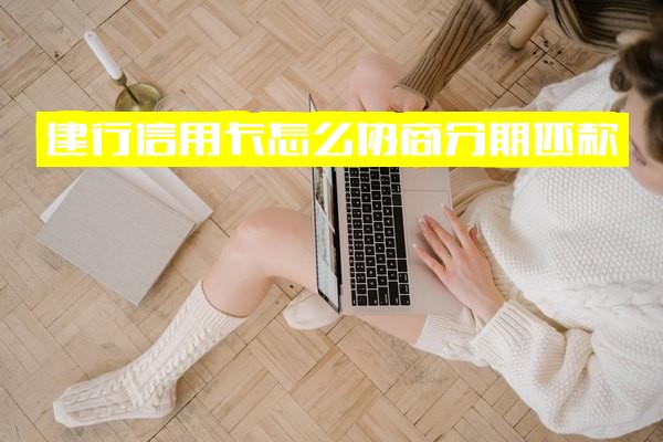 建行信用卡协商分期还款全攻略：如何协商、分期还款日是几号及协商后忘记还一期怎么办