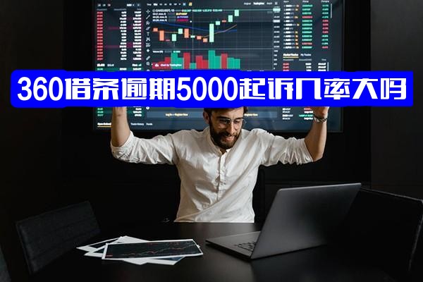 360借条逾期一千多至5000元：起诉几率、短信威胁应对及真还不上怎么办？全面解析与应对策略