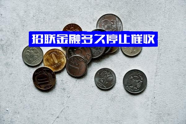 招联金融全面解析：几天算逾期？几天催收？多久停止催收贷款？