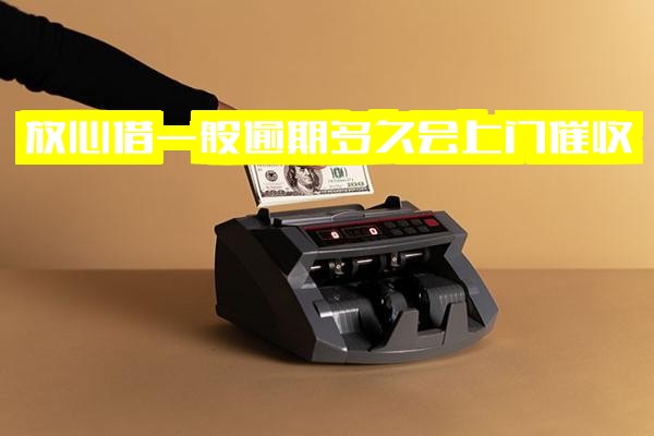 ="放心借逾期多久会打电话催收？一般多久会上门？全面解析逾期后果与上门催收可能性"