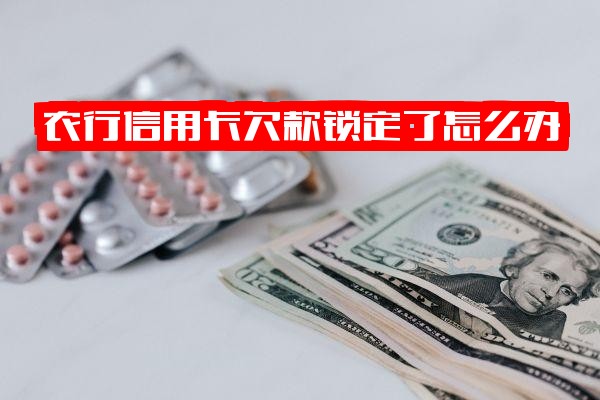 农行信用卡欠款被银行锁定怎么办？锁定后还能用吗？忘记还款一天有影响吗？