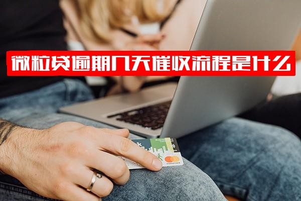 微粒贷逾期几天催收流程详解：多久会打电话发信息、实用处理经验及自动扣款时间