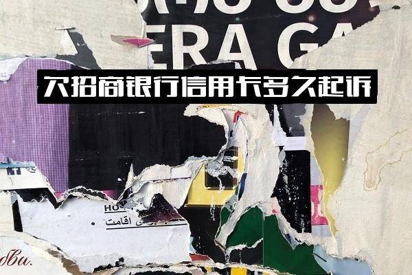 招商银行信用卡欠款多久会被起诉？一般逾期几个月会发法院起诉？逾期后法院是否会通知？