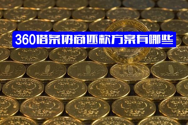 360借条协商还款全攻略：方案、方式及只还本金协商技巧