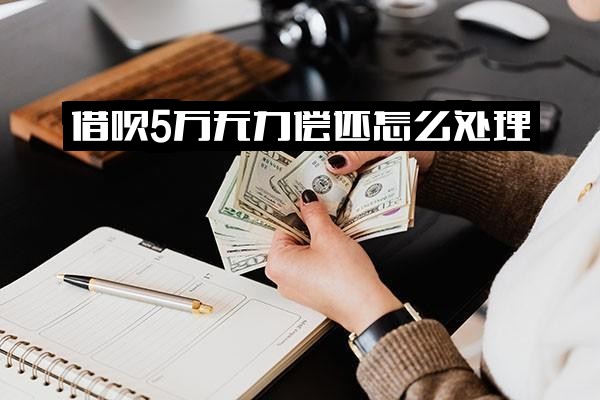 借呗5万无力偿还，协商不了该如何处理？不还将面临什么后果？