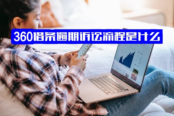 360借条逾期是否会被起诉及法院诉讼流程详细解析完整指南