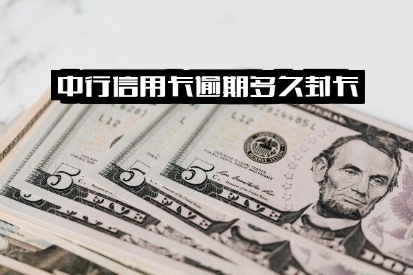 中行信用卡逾期全解析：封卡周期、征信上报时间及1000元逾期13年案例警示