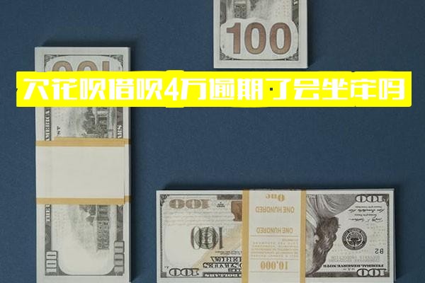 支付宝花呗借呗逾期4万多会坐牢吗？知乎最新解答及应对办法