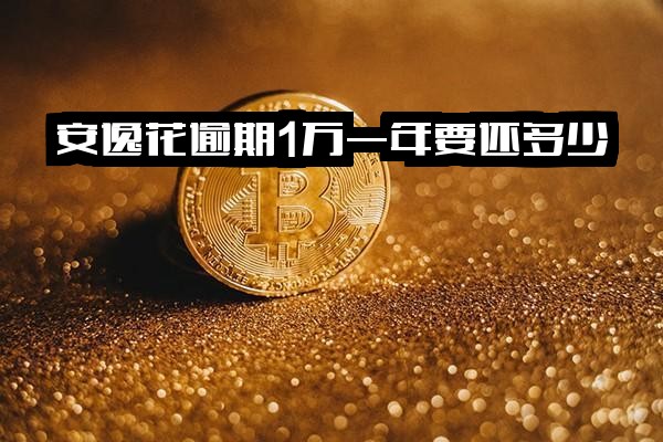 安逸花逾期全面解析：1万一年还款额、逾期一年多后果、一天费用及利息计算详解