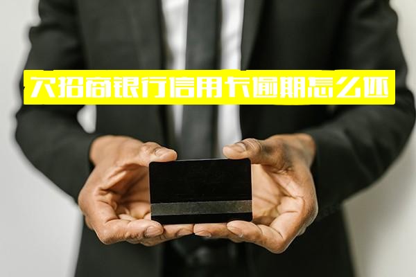 招商银行信用卡逾期后怎么办？如何还款？是否必须全额还清？