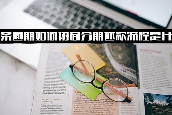 金条逾期协商分期还款流程与催收流程详解：是否取消分期及协商还款指南