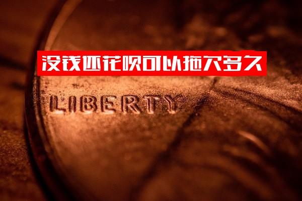 没钱还花呗：拖欠时限、逾期应对及DJ处理全解析