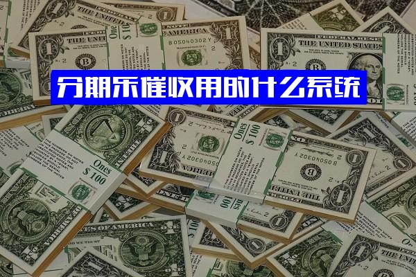分期乐催收系统揭秘：催款力度如何？“说走流程”意味着什么？催收手段是否真的厉害？