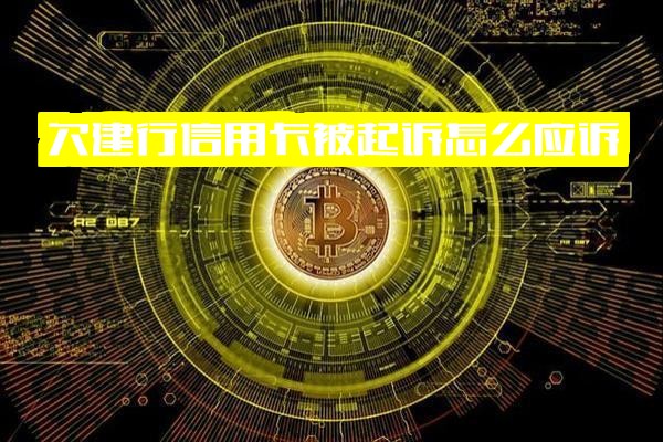 欠建行信用卡逾期被起诉如何正确应诉？律师称起诉后仍可协商，建行起诉后怎么办？欠款会上门催收吗？