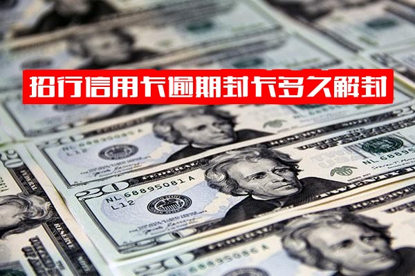 招行信用卡逾期多久会冻结封卡？封卡后能否解开？还款后多久能恢复使用？