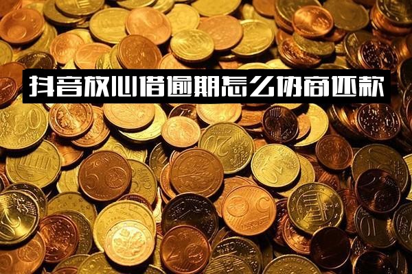 抖音放心借逾期协商还款全攻略：影响、短信通知及合同重签详解