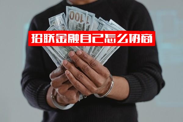 招联金融自己怎么协商？延期还款上征信吗？协商还款方法全攻略