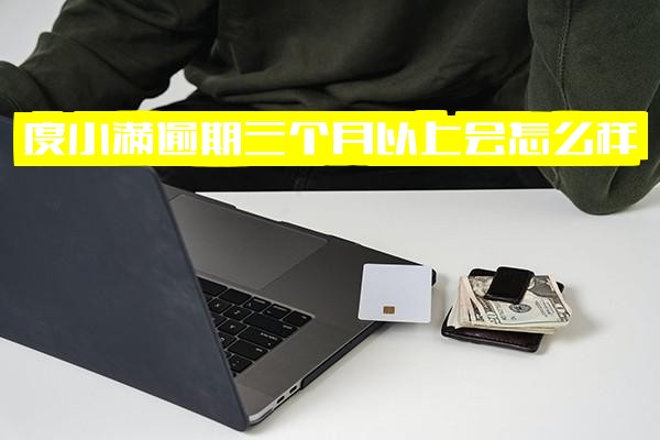 度小满逾期三个月以上会有何后果？逾期三个月能否部分还款避免起诉？逾期两个多月被起诉怎么办？影响征信时间及应对策略全解析