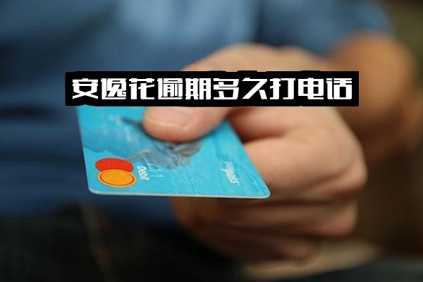 安逸花逾期多久打电话？详解给家人和催收电话的时间节点及逾期后流程