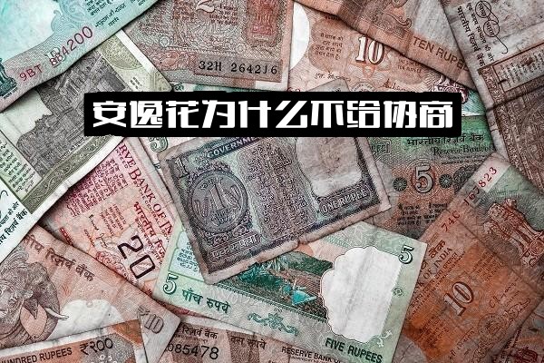 安逸花协商困难与提前结清受阻：借款受限及提现结清问题解析