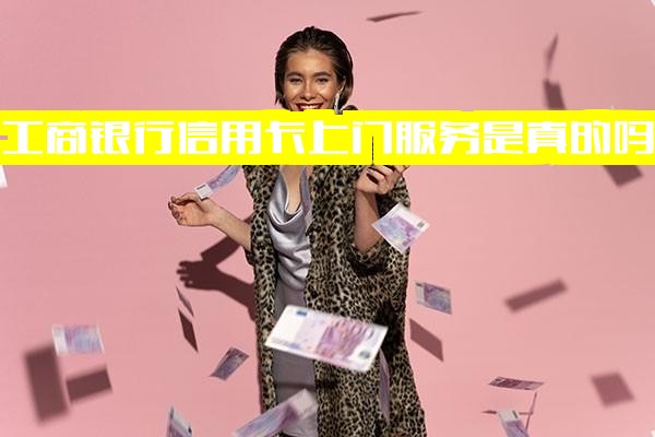 工行业务员上门办信用卡送POS机？警惕信用卡上门服务真实性揭秘！