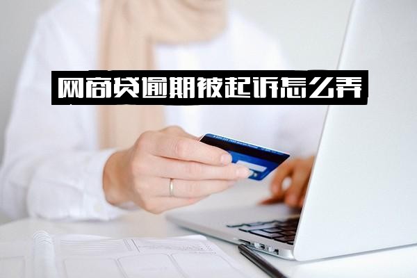 网商贷逾期被起诉应对全流程：协商失败遭遇起诉怎么办，被起诉后是否需承担诉讼费