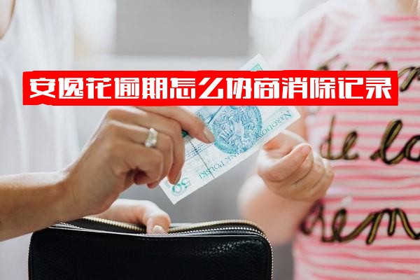 安逸花逾期协商全攻略：消除记录、还款、延期方法及接电话客服沟通技巧