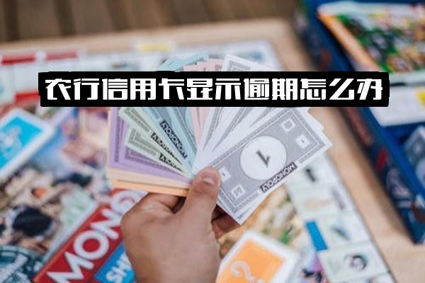 农行信用卡显示逾期/提示过期怎么办？逾期两天会影响征信吗？若忘记还款一天有影响吗？