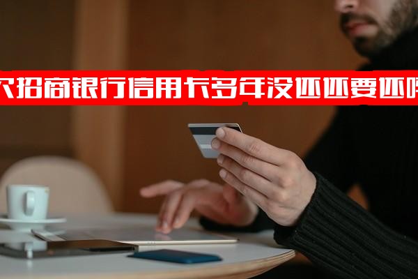 欠招商银行信用卡多年未还要还吗？逾期后果与处理：8000元一年未还影响及长期拖欠协商还款可能性