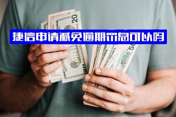 ="捷信逾期罚息减免申请可行吗？协商成功案例及减免后仍无力偿还、未及时还款的后果解析"
