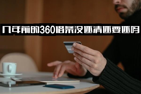 几年前的360借条逾期未还清是否需还款？处理方案及对后续贷款资格的影响