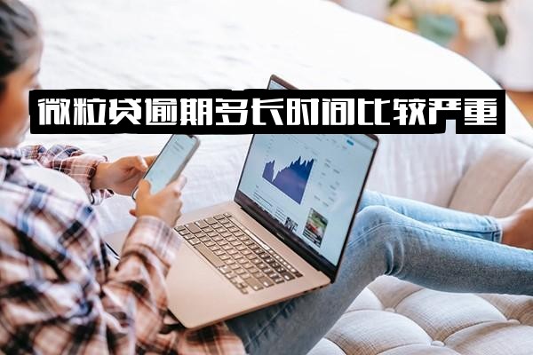 微粒贷逾期关键时间点：多久没事？多长时间算严重？逾期后多久可恢复借款？