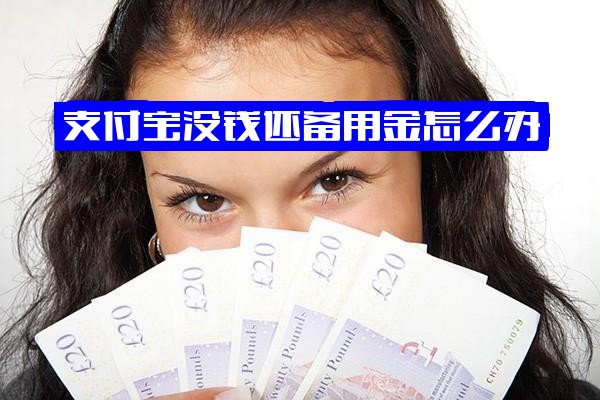 支付宝没钱还备用金怎么办？备用金没还会影响贷款吗？不还的严重后果解析！