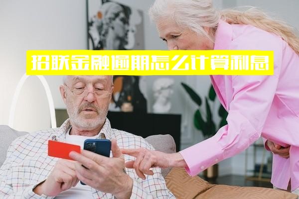 招联金融逾期怎么计算利息？利息是否高？逾期会咋样？逾期一年如何减免利息、滞纳金？