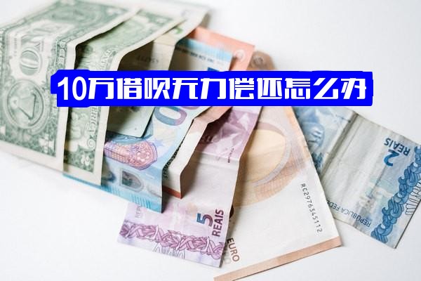10万借呗无力偿还怎么办？全面解析借呗十万不还的后果与应对策略，会判刑吗？