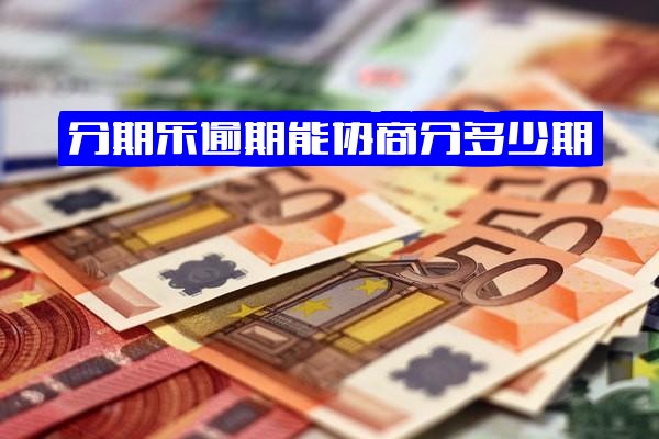 ="分期乐逾期后能否<a