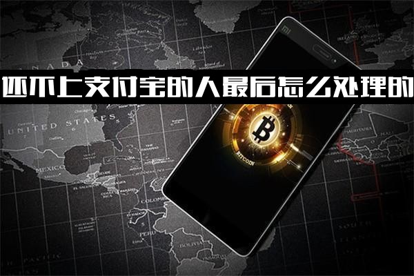 还不上支付宝怎么办？最终处理方法与应对策略